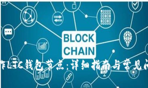 如何制作LTC钱包节点：详细指南与常见问题解答