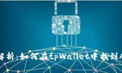 全方位解析：如何在tpWallet中找到Alg