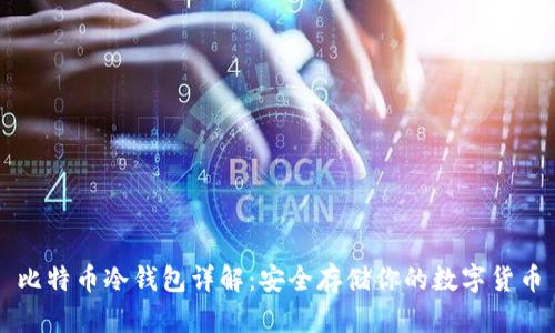 比特币冷钱包详解：安全存储你的数字货币