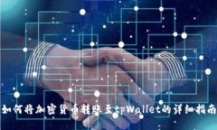 如何将加密货币转账至tpWallet的详细指
