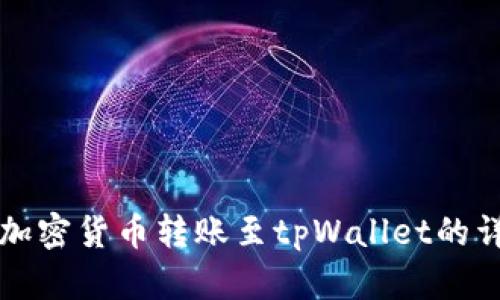 如何将加密货币转账至tpWallet的详细指南