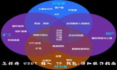 怎样将 USDT 转入 TP 钱包：详细操作指