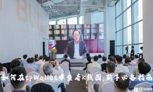 如何在tpWallet中查看K线图：新手必备指南