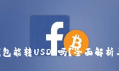 Coinomi钱包能转USDT吗？全面解析与使用