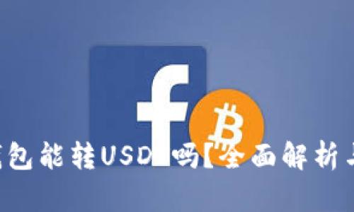 Coinomi钱包能转USDT吗？全面解析与使用指南