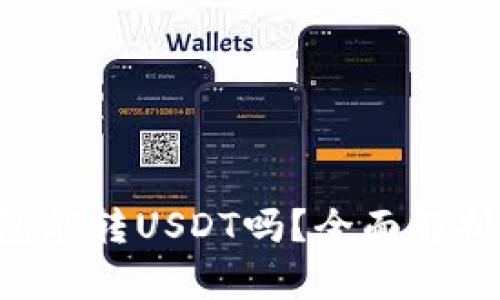 Coinomi钱包能转USDT吗？全面解析与使用指南