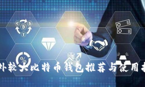 国外较大比特币钱包推荐与使用指南