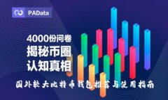 国外较大比特币钱包推荐与使用指南