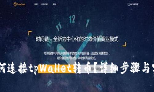 Tera如何连接tpWallet转币？详细步骤与实用指南