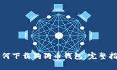 如何下载狗狗币钱包：完整指南