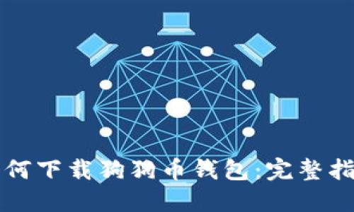 如何下载狗狗币钱包：完整指南