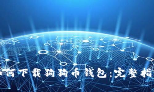 如何下载狗狗币钱包：完整指南