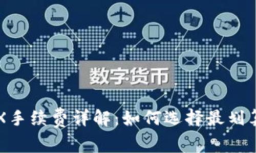 钱包转账TRX手续费详解：如何选择最划算的转账方式