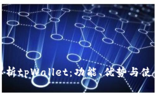 全面解析tpWallet：功能、优势与使用指南