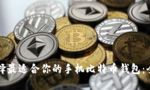 如何选择最适合你的手机比特币钱包：全面指南