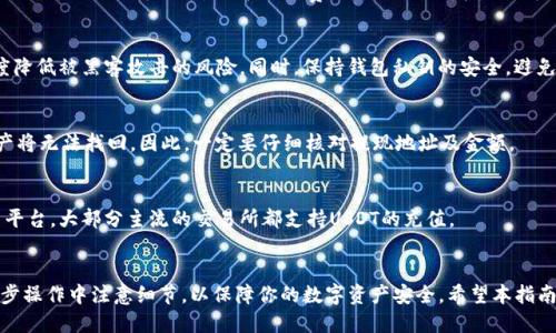   以太坊钱包提U指南：教你轻松转出USDT / 
 guanjianci 以太坊钱包, 提现USDT, 加密货币, 数字资产 /guanjianci 

一、什么是以太坊钱包？
以太坊钱包是存储和管理以太坊（ETH）及其代币（如USDT）的数字工具。与传统银行账户类似，它用于保存、发送和接收加密货币。以太坊钱包可以是硬件钱包、软件钱包或在线钱包，每种钱包都有其独特的功能和安全特性。

以太坊钱包支持ERC-20标准的代币，其中USDT（Tether）是一种重要的稳定币，常用于缓冲数字资产价格波动。提U（提取USDT）就是从以太坊钱包中将USDT转出至其他账户或交易所的过程。

二、以太坊钱包提U的基本流程
提U的过程通常包括以下几个步骤：
ol
    listrong准备工作：/strong确保你的以太坊钱包中有足够的USDT，并且提前了解转出目的地相关的提现流程和手续。/li
    listrong选择提现方式：/strong通常可以提取到其他的以太坊地址、交易所账户或数字货币平台。/li
    listrong发起提现：/strong在钱包界面填写提现地址和金额。/li
    listrong确认信息：/strong仔细检查提取信息，以避免由于地址错误导致的资产损失。/li
    listrong提交请求：/strong确认后提交提现请求。/li
    listrong等待处理：/strong根据区块链的交易确认时间，等待提取请求被处理。/li
/ol

三、选择合适的交易所或平台
在选择提U的平台时，有几个关键因素需要考虑：
ul
    listrong信誉和安全性：/strong选择知名度高、安全性高的交易所或平台，以避免诈骗风险和资产丢失。/li
    listrong手续费：/strong不同平台的提现手续费有所不同，建议选择费用合理的平台。/li
    listrong交易速度：/strong一些交易所处理提款较快，而另一些则可能需要较长时间，考虑自己的需求。/li
    listrong支持的国家和地区：/strong确保所选平台在你的国家和地区是合法和可用的。/li
/ul

四、常见问题解析

h41. 以太坊钱包提U需要多久？/h4
提现的时间取决于多个因素，包括区块链网络的拥堵情况、交易所的处理时间等。一般情况下，提U transaction会在数分钟至几个小时内完成，但在网络高峰期，处理时间可能会延长。

h42. 提U的手续费怎么算？/h4
提U手续费通常由两个方面构成：一是区块链网络的手续费，这部分是为了激励矿工确认交易而支付的，称为“Gas费”；二是交易所收取的手续费，不同交易所的费率不同，具体可查询平台的费用页面。

h43. 如何保证提U安全？/h4
确保提U安全的关键是使用安全的钱包和交易平台。选择使用硬件钱包可以大幅度降低被黑客攻击的风险。同时，保持钱包私钥的安全，避免泄露个人信息。在提U时，确认地址准确，无误后再提交。

h44. 提U后能否退款？/h4
一旦提U后的交易被确认，通常是不可逆的。大多数情况下，如果地址填写错误，资产将无法找回。因此，一定要仔细核对提现地址及金额。

h45. 在以太坊钱包中能提U到哪些地方？/h4
USDT可以提取到其他以太坊钱包、支持ERC-20代币的交易所、或相关的数字货币平台。大部分主流的交易所都支持USDT的充值。

五、总结
提取USDT是一个相对简单的过程，但确保安全性与准确性至关重要。因此，在每一步操作中注意细节，以保障你的数字资产安全。希望本指南能帮助你顺利提U，享受加密货币带来的便利。