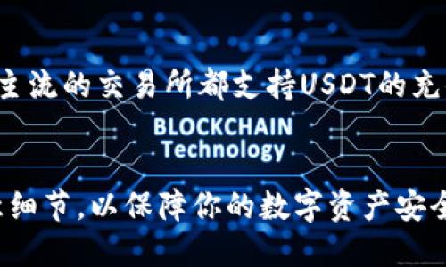   以太坊钱包提U指南：教你轻松转出USDT / 
 guanjianci 以太坊钱包, 提现USDT, 加密货币, 数字资产 /guanjianci 

一、什么是以太坊钱包？
以太坊钱包是存储和管理以太坊（ETH）及其代币（如USDT）的数字工具。与传统银行账户类似，它用于保存、发送和接收加密货币。以太坊钱包可以是硬件钱包、软件钱包或在线钱包，每种钱包都有其独特的功能和安全特性。

以太坊钱包支持ERC-20标准的代币，其中USDT（Tether）是一种重要的稳定币，常用于缓冲数字资产价格波动。提U（提取USDT）就是从以太坊钱包中将USDT转出至其他账户或交易所的过程。

二、以太坊钱包提U的基本流程
提U的过程通常包括以下几个步骤：
ol
    listrong准备工作：/strong确保你的以太坊钱包中有足够的USDT，并且提前了解转出目的地相关的提现流程和手续。/li
    listrong选择提现方式：/strong通常可以提取到其他的以太坊地址、交易所账户或数字货币平台。/li
    listrong发起提现：/strong在钱包界面填写提现地址和金额。/li
    listrong确认信息：/strong仔细检查提取信息，以避免由于地址错误导致的资产损失。/li
    listrong提交请求：/strong确认后提交提现请求。/li
    listrong等待处理：/strong根据区块链的交易确认时间，等待提取请求被处理。/li
/ol

三、选择合适的交易所或平台
在选择提U的平台时，有几个关键因素需要考虑：
ul
    listrong信誉和安全性：/strong选择知名度高、安全性高的交易所或平台，以避免诈骗风险和资产丢失。/li
    listrong手续费：/strong不同平台的提现手续费有所不同，建议选择费用合理的平台。/li
    listrong交易速度：/strong一些交易所处理提款较快，而另一些则可能需要较长时间，考虑自己的需求。/li
    listrong支持的国家和地区：/strong确保所选平台在你的国家和地区是合法和可用的。/li
/ul

四、常见问题解析

h41. 以太坊钱包提U需要多久？/h4
提现的时间取决于多个因素，包括区块链网络的拥堵情况、交易所的处理时间等。一般情况下，提U transaction会在数分钟至几个小时内完成，但在网络高峰期，处理时间可能会延长。

h42. 提U的手续费怎么算？/h4
提U手续费通常由两个方面构成：一是区块链网络的手续费，这部分是为了激励矿工确认交易而支付的，称为“Gas费”；二是交易所收取的手续费，不同交易所的费率不同，具体可查询平台的费用页面。

h43. 如何保证提U安全？/h4
确保提U安全的关键是使用安全的钱包和交易平台。选择使用硬件钱包可以大幅度降低被黑客攻击的风险。同时，保持钱包私钥的安全，避免泄露个人信息。在提U时，确认地址准确，无误后再提交。

h44. 提U后能否退款？/h4
一旦提U后的交易被确认，通常是不可逆的。大多数情况下，如果地址填写错误，资产将无法找回。因此，一定要仔细核对提现地址及金额。

h45. 在以太坊钱包中能提U到哪些地方？/h4
USDT可以提取到其他以太坊钱包、支持ERC-20代币的交易所、或相关的数字货币平台。大部分主流的交易所都支持USDT的充值。

五、总结
提取USDT是一个相对简单的过程，但确保安全性与准确性至关重要。因此，在每一步操作中注意细节，以保障你的数字资产安全。希望本指南能帮助你顺利提U，享受加密货币带来的便利。
