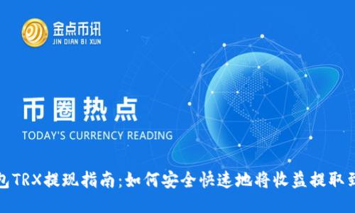 波场钱包TRX提现指南：如何安全快速地将收益提取到银行卡