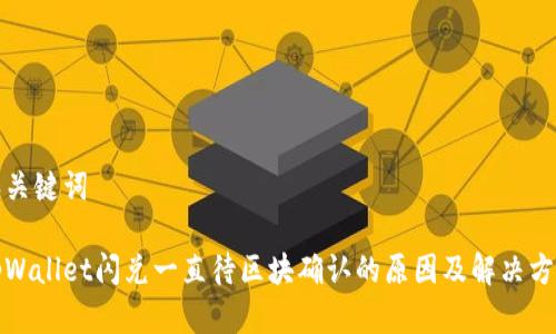 和关键词

tpWallet闪兑一直待区块确认的原因及解决方法
