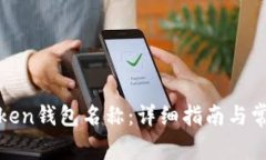 如何修改Token钱包名称：详细指南与常