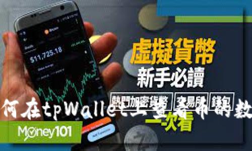 如何在tpWallet上查看币的数据