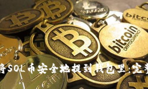 如何将SOL币安全地提到钱包里：完整指南
