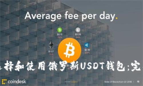 如何选择和使用俄罗斯USDT钱包：完整指南