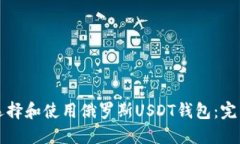 如何选择和使用俄罗斯USDT钱包：完整