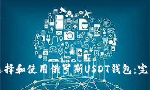 如何选择和使用俄罗斯USDT钱包：完整指南
