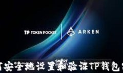 如何安全地设置和验证TP钱包密码