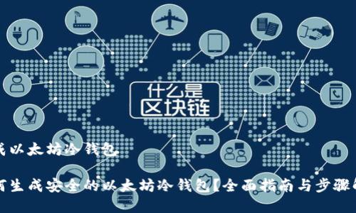 生成以太坊冷钱包

如何生成安全的以太坊冷钱包？全面指南与步骤解析
