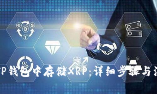 如何在TP钱包中存储XRP：详细步骤与注意事项
