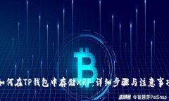 如何在TP钱包中存储XRP：详细步骤与注