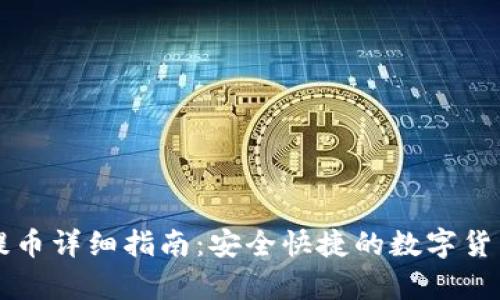 tpWallet提币详细指南：安全快捷的数字货币提现流程