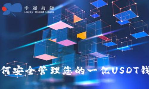 如何安全管理您的一亿USDT钱包