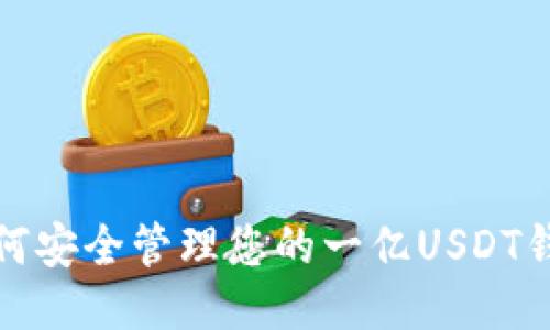 如何安全管理您的一亿USDT钱包