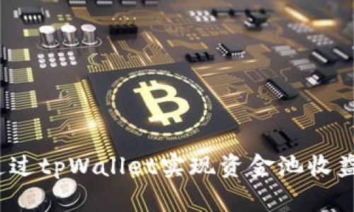  如何通过tpWallet实现资金池收益最大化