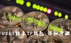 火币如何将USDT转至TP钱包：详细步骤与