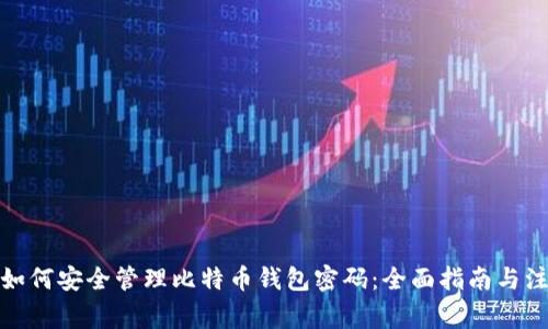 题目: 如何安全管理比特币钱包密码：全面指南与注意事项
