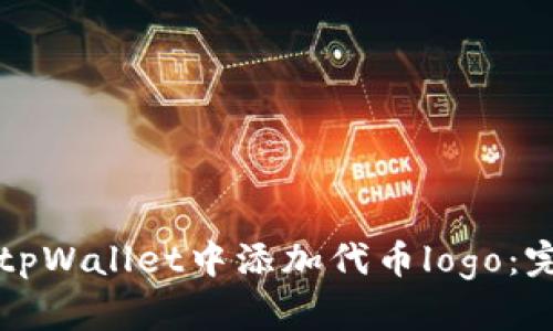 如何在tpWallet中添加代币logo:完整指南