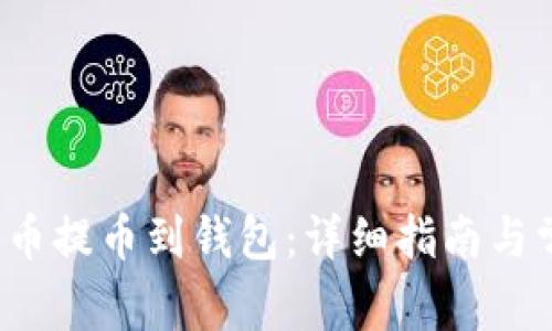  如何将比特币提币到钱包：详细指南与常见问题解答