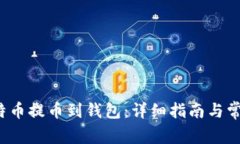  如何将比特币提币到钱包：详细指南