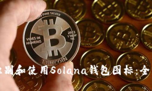 如何识别和使用Solana钱包图标：全面指南