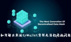 如何解决新版tpWallet薄饼无法打开的问