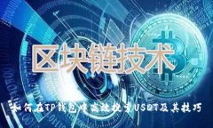 如何在TP钱包中高效搜索USDT及其技巧