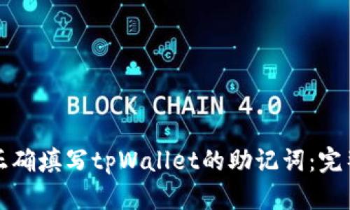 如何正确填写tpWallet的助记词：完整指南