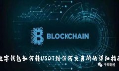 数字钱包如何转USDT到任何交易所的详