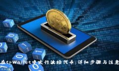 如何在tpWallet中发行波场代币：详细步
