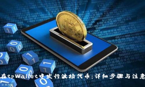 如何在tpWallet中发行波场代币：详细步骤与注意事项