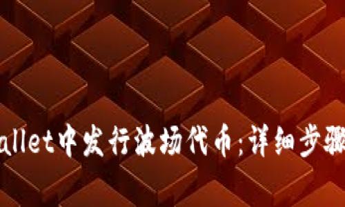 如何在tpWallet中发行波场代币：详细步骤与注意事项